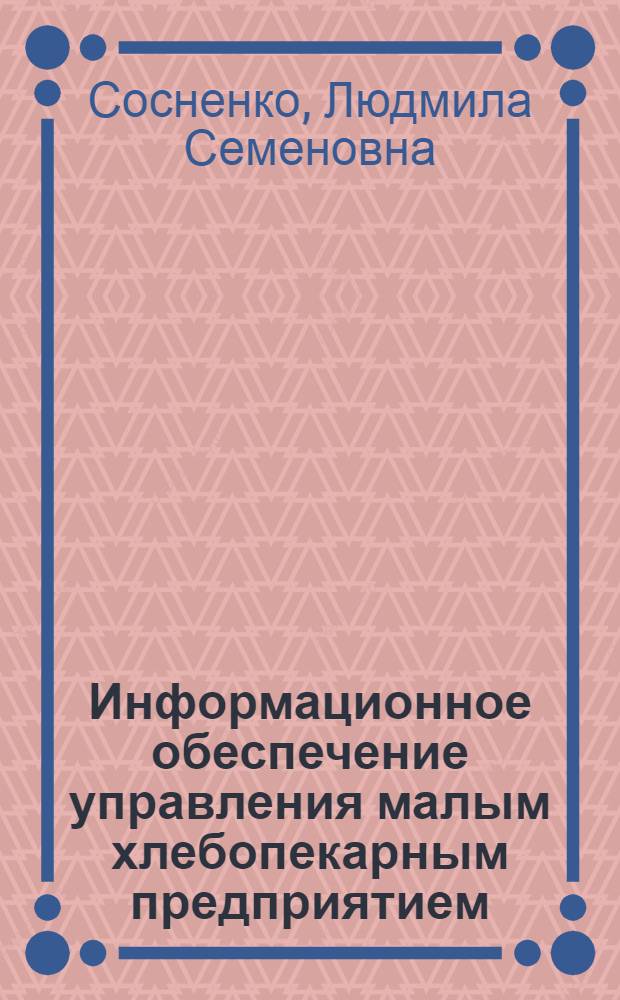 Информационное обеспечение управления малым хлебопекарным предприятием : монография