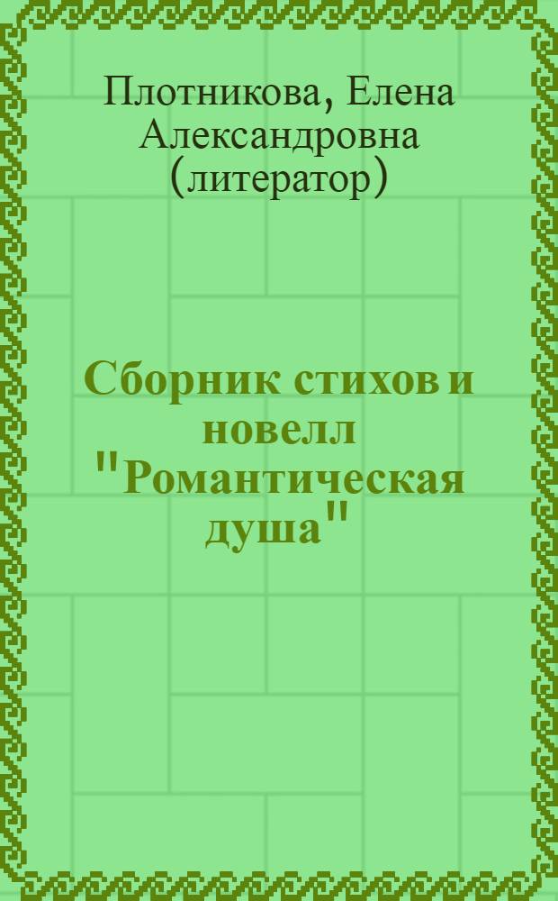 Сборник стихов и новелл "Романтическая душа"