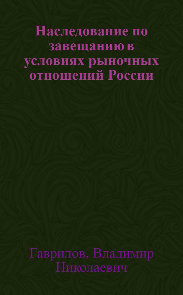 Наследование по завещанию в условиях рыночных отношений России