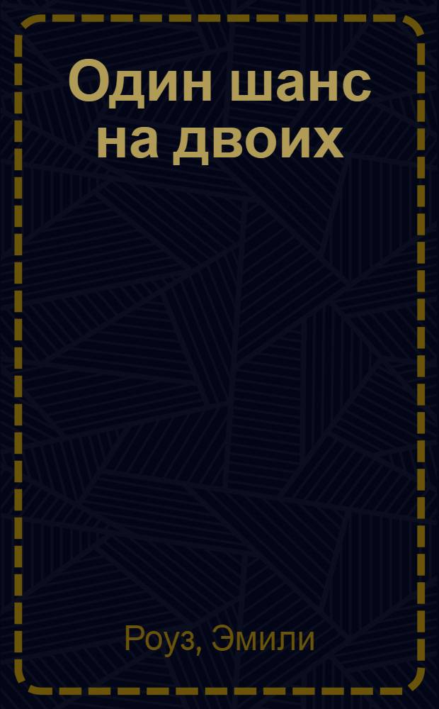 Один шанс на двоих : роман