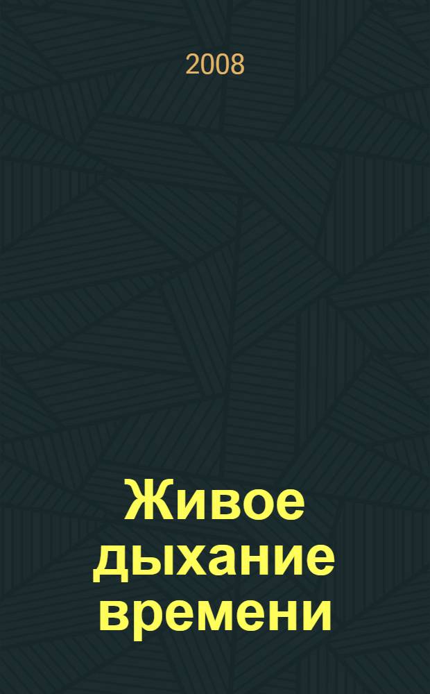 Живое дыхание времени : о югорских спортсменах