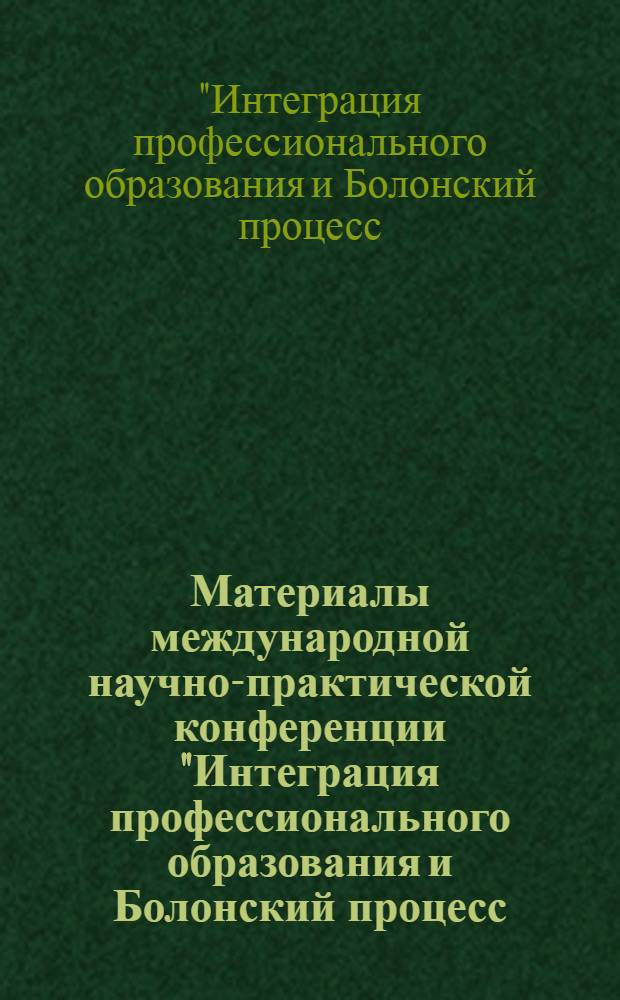 Материалы международной научно-практической конференции "Интеграция профессионального образования и Болонский процесс: плюсы и минусы", 14 ноября 2008 года