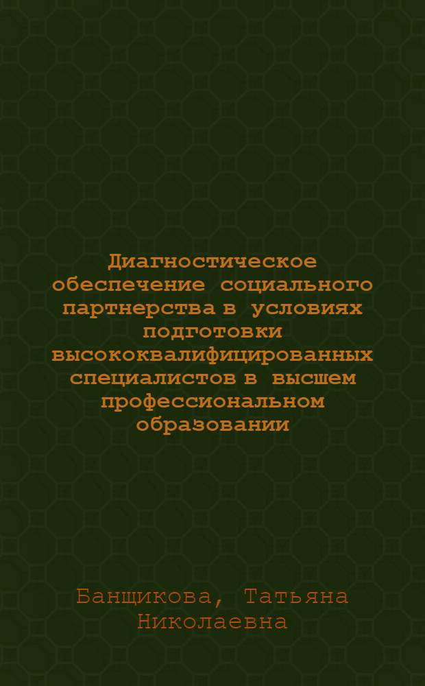 Диагностическое обеспечение социального партнерства в условиях подготовки высококвалифицированных специалистов в высшем профессиональном образовании