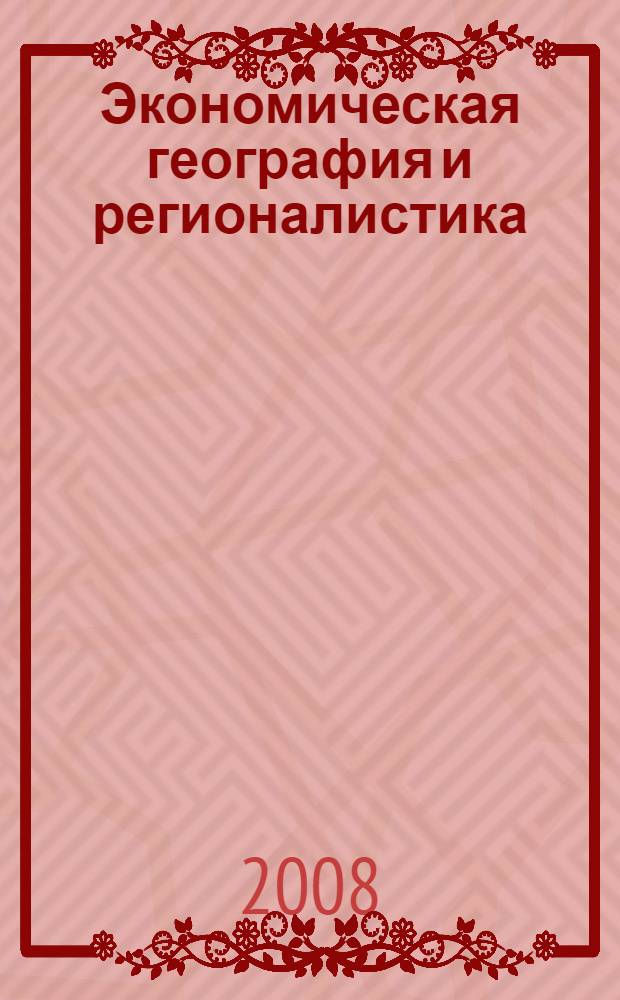 Экономическая география и регионалистика : учебное пособие