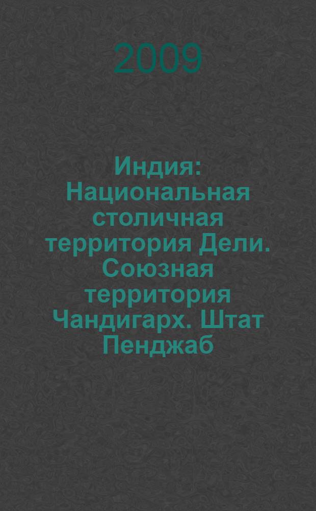 Индия : Национальная столичная территория Дели. Союзная территория Чандигарх. Штат Пенджаб. Штат Харьяна. Штат Химачал-Прадеш. Штат Джамму и Кашмир. Штат Раджастан. Штат Уттар-Прадеш. Штат Уттаранчал. Штат Джаркханд. Штат Западная Бенгалия. Штат Сикким. Штат Орисса. Штат Ассам. Штат Аруначал-Прадеш. Штат Нагаленд. Штат Манипур. Штат Мизорам. Штат Трипура. Штат Мегхалая. Штат Тамилнаду. Штат Андхра-Прадеш. Штат Карнатака. Штат Керала. Союзная территория Лакшадвип. Союзная территория Пудуччери/Пондишери. Андаманские и Никобарские острова. Махараштра. Штат Мадхья-Прадеш. Штат Гуджарат. Союзная территория Даман и Диу. Гоа : путеводитель
