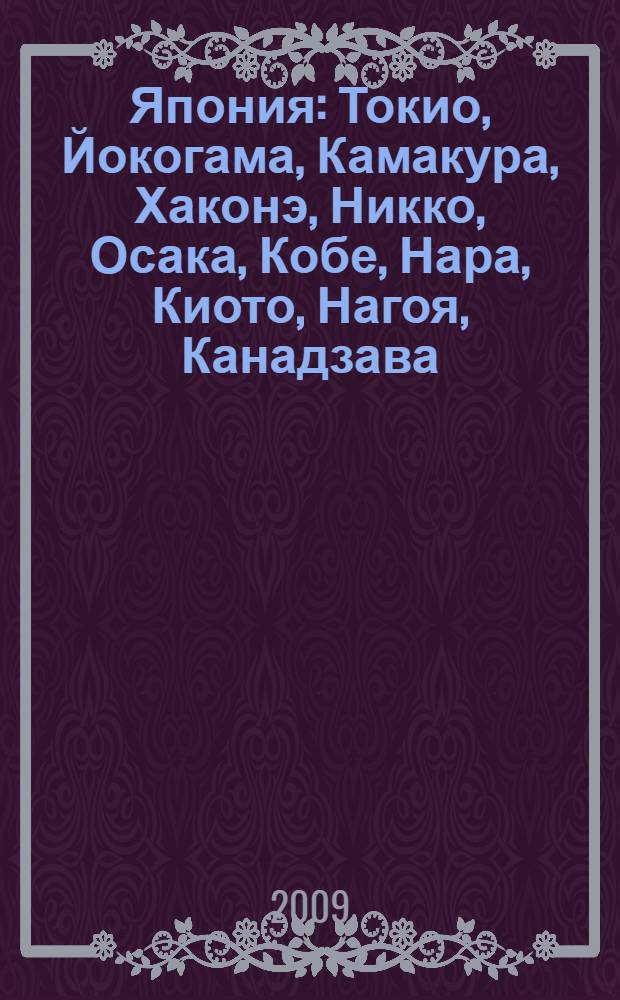 Япония : Токио, Йокогама, Камакура, Хаконэ, Никко, Осака, Кобе, Нара, Киото, Нагоя, Канадзава, Хиросима, Фукуока, Нагасаки, Саппоро, отели, рестораны, шопинг : 25 городов и населенных пунктов, 32 буддистских и синтоистских святилища, 2 церкви, 48 музеев, 15 памятников гражданской архитектуры, 9 дворцов и замков, 11 театров, 3 океанариума, 5 парков развлечений, 2 рыбных рынка, 26 парков и садов, 7 природных достопримечательностей, 7 смотровых площадок, 15 отелей и реканов, 70 ресторанов и баров, 25 клубов : путеводитель