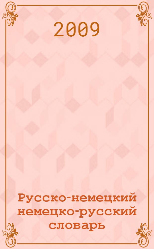 Русско-немецкий немецко-русский словарь : свыше 15000 слов и словосочетаний