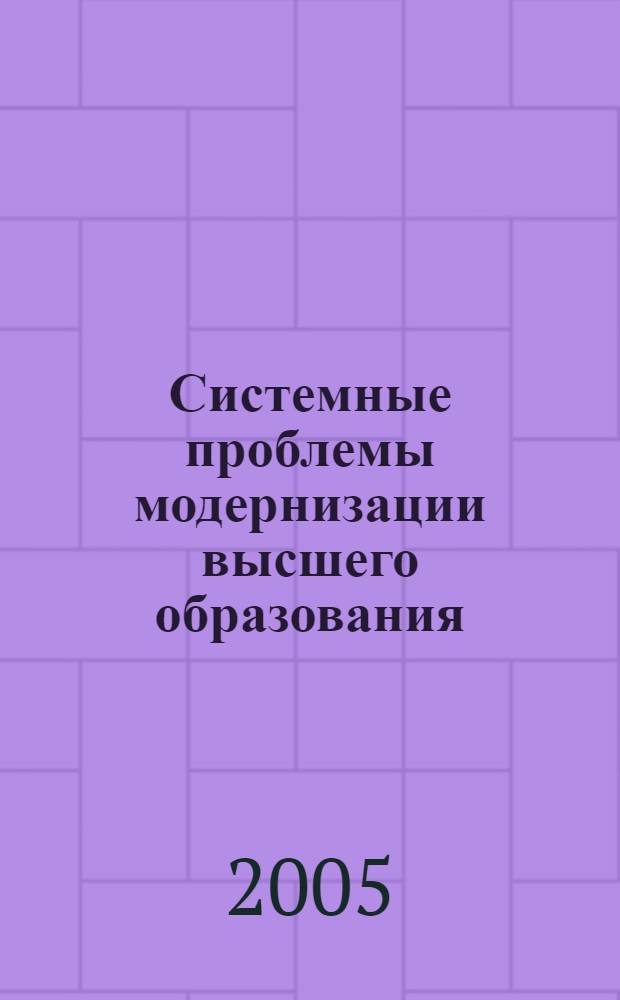 Системные проблемы модернизации высшего образования : материалы Совещания заведующих кафедрами философско-гуманитарного и социально-политического профиля вузов Северо-Западного федерального округа РФ, С.-Петербург, 19 декабря 2005 г