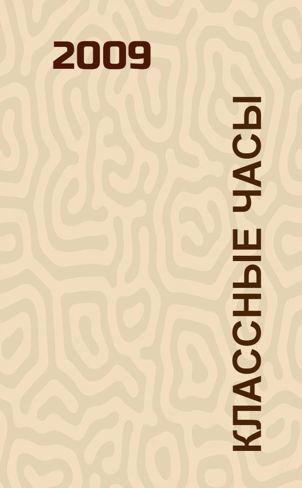 Классные часы : 5-9 классы : "сюрпризы" переходного возраста