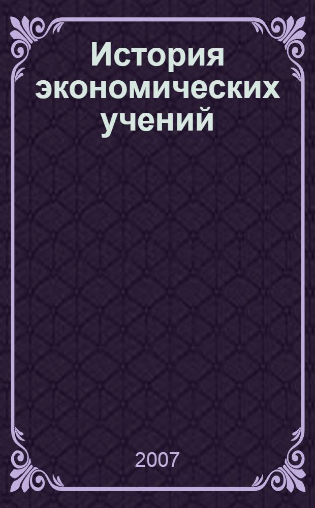 История экономических учений : курс лекций