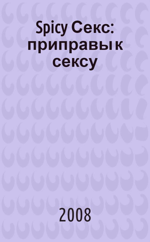 Spicy Секс : приправы к сексу