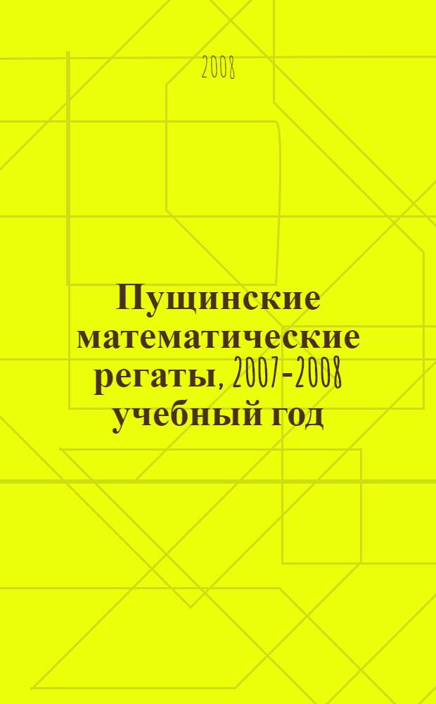 Пущинские математические регаты, 2007-2008 учебный год