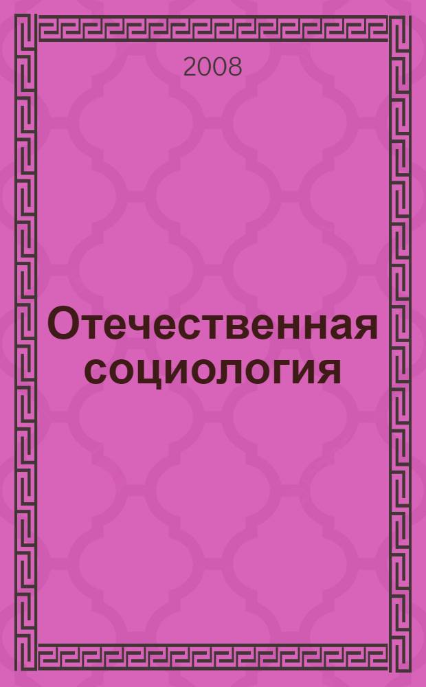 Отечественная социология: обретение будущего через прошлое. Т. 1