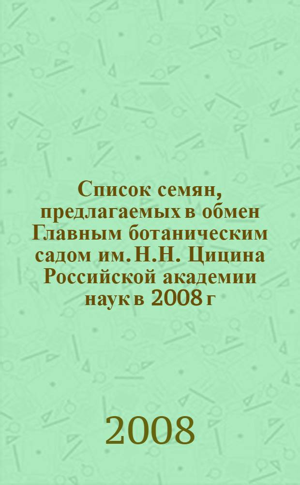 Список семян, предлагаемых в обмен Главным ботаническим садом им. Н.Н. Цицина Российской академии наук в 2008 г., N 35