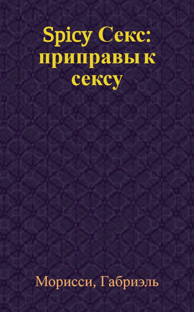 Spicy Секс : приправы к сексу