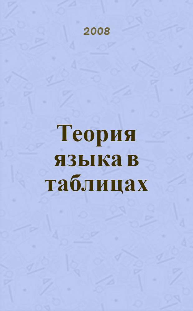 Теория языка в таблицах: учебное пособие