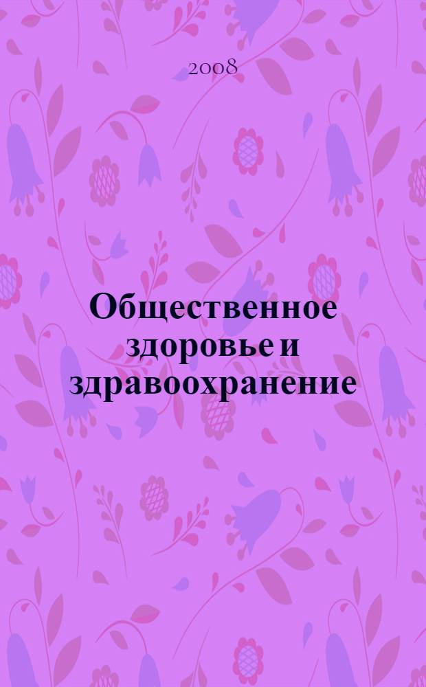 Общественное здоровье и здравоохранение: ситуационные задачи к модулям: "оценка состояния здоровья населения" и "организация лечебно-профилактической помощи населению" : учебное пособие для практических занятий студентов медицинских вузов