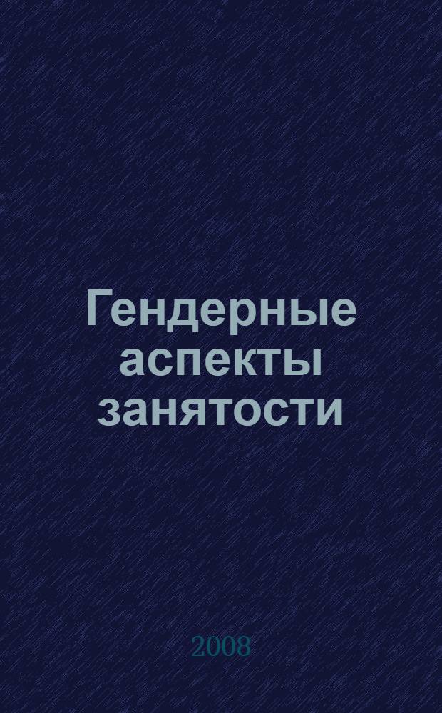 Гендерные аспекты занятости : монография