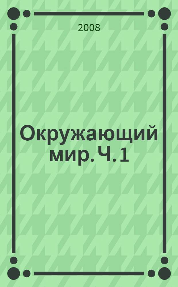 Окружающий мир. Ч. 1