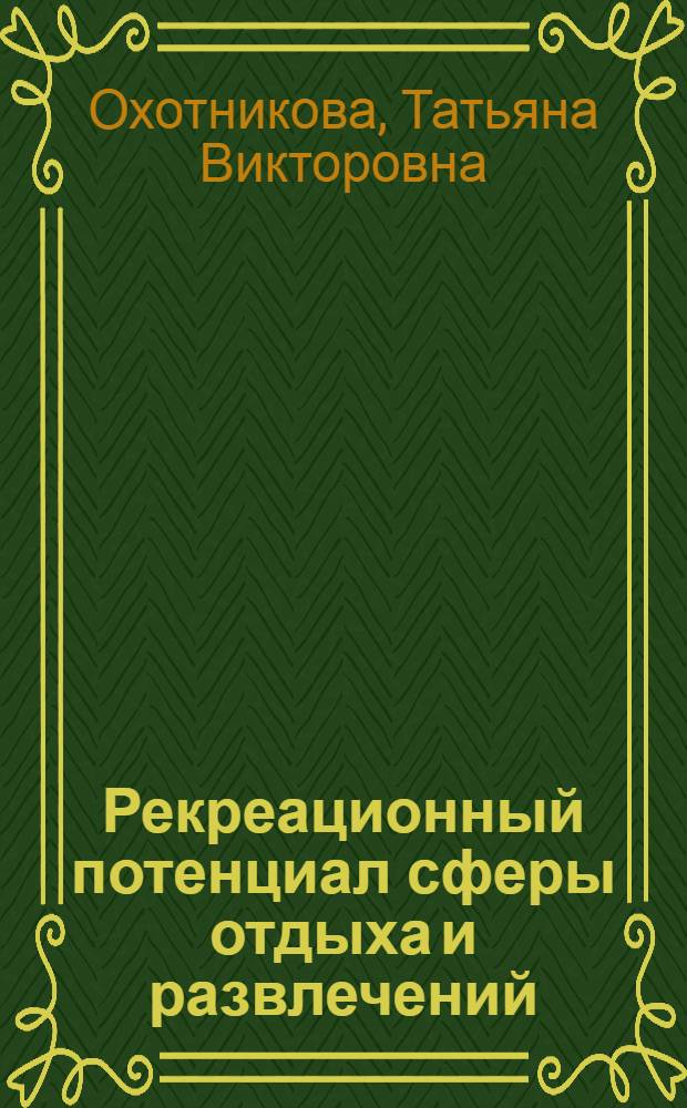 Рекреационный потенциал сферы отдыха и развлечений : учебно-методическое пособие