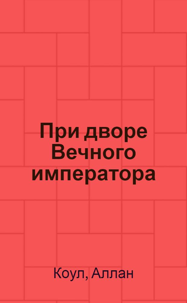 При дворе Вечного императора; Флот обреченных: романы / Алан Коул, Крис Банч; пер. с англ.: В. Задорожный, М. Тарасьев