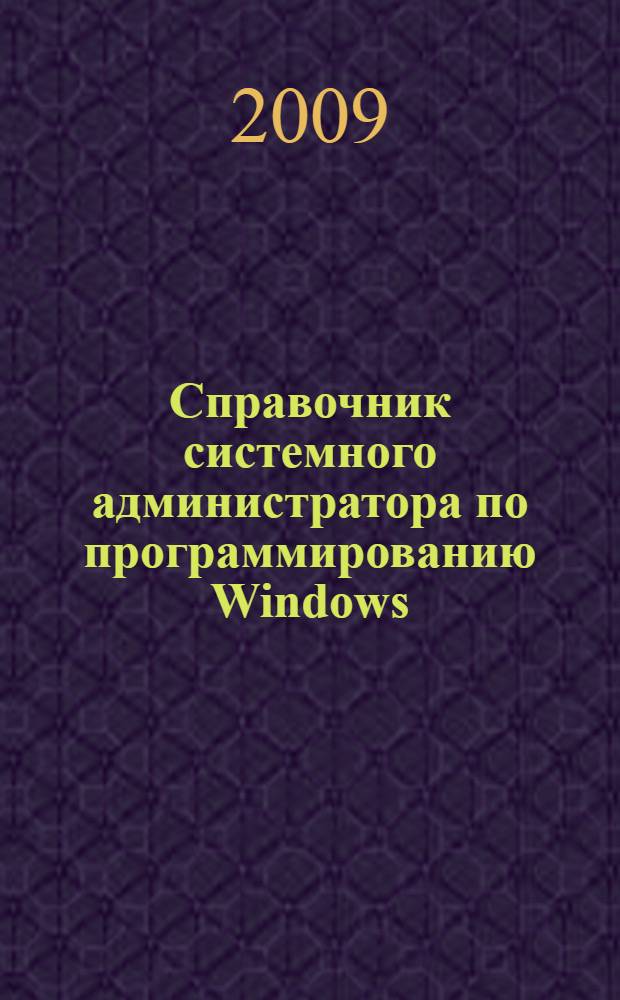 Справочник системного администратора по программированию Windows : категория Операционные системы