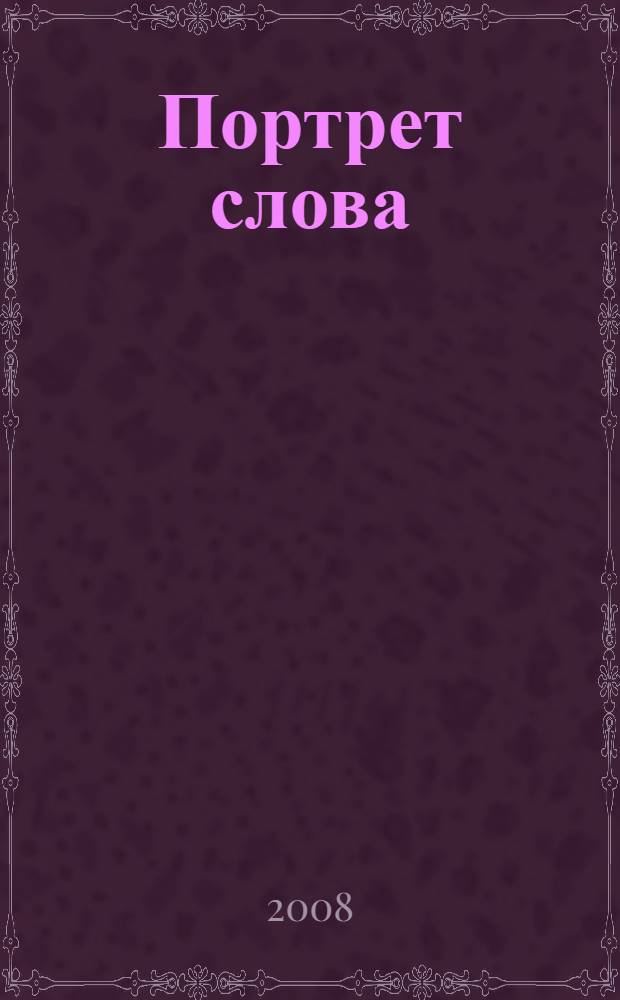 Портрет слова : опыт мифологемы