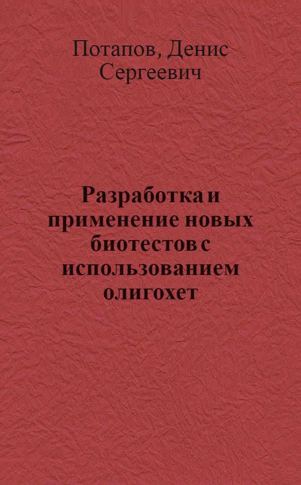 Разработка и применение новых биотестов с использованием олигохет : автореферат диссертации на соискание ученой степени к.б.н. : специальность 03.00.16