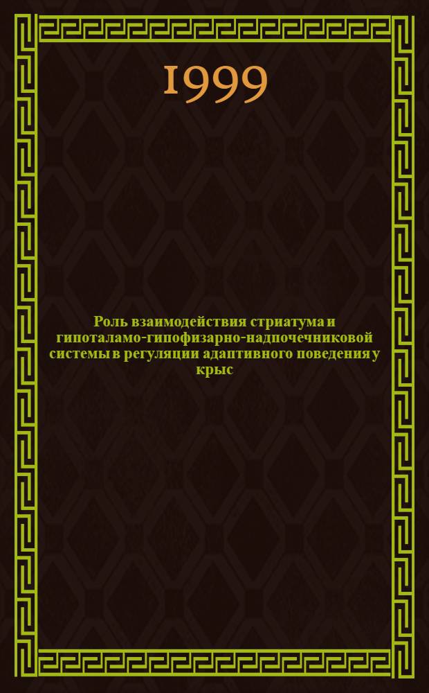 Роль взаимодействия стриатума и гипоталамо-гипофизарно-надпочечниковой системы в регуляции адаптивного поведения у крыс : автореферат диссертации на соискание ученой степени к.б.н. : специальность 03.00.13