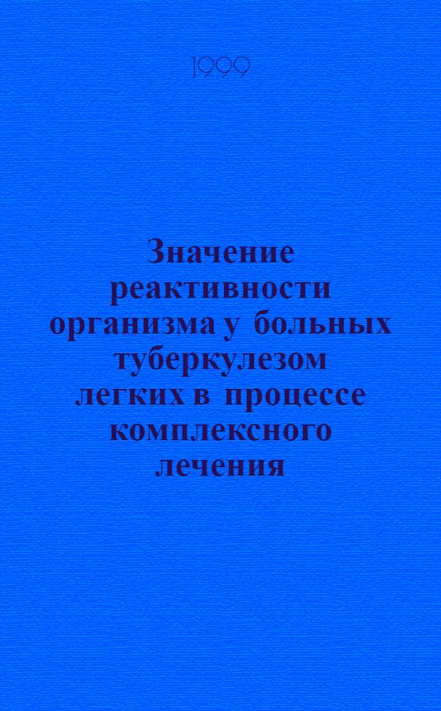 Значение реактивности организма у больных туберкулезом легких в процессе комплексного лечения : автореферат диссертации на соискание ученой степени к.м.н. : специальность 14.00.26