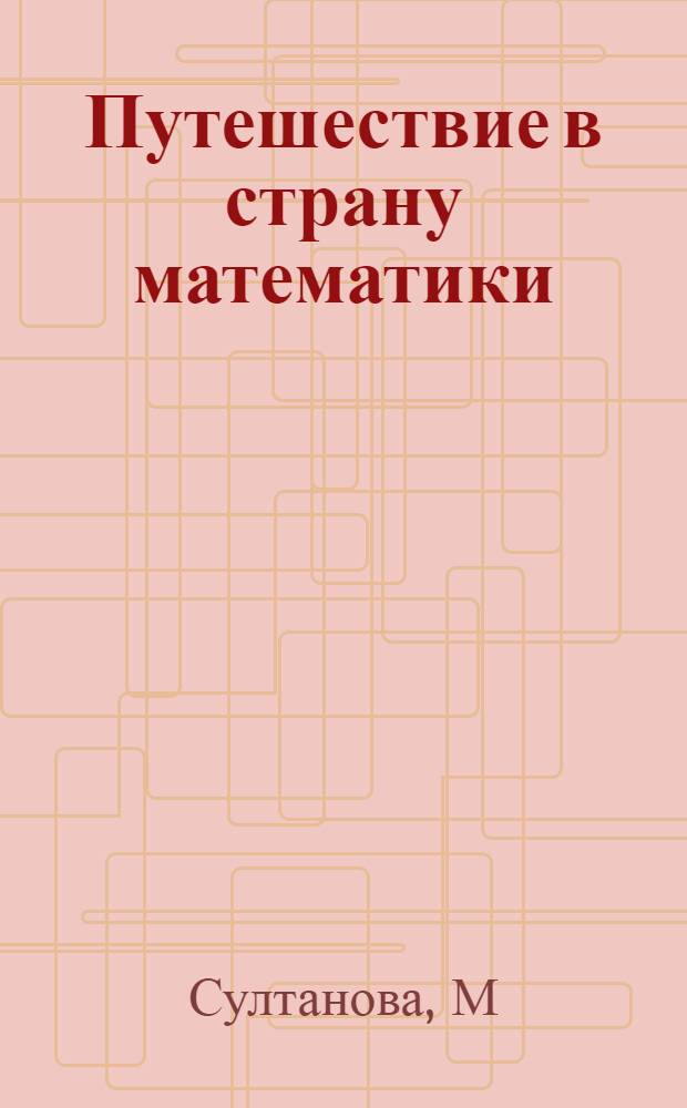 Путешествие в страну математики: раб. тетр. N 9 для детей 3-4 лет