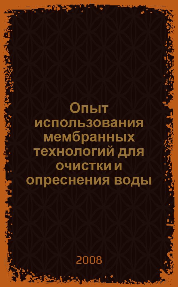Опыт использования мембранных технологий для очистки и опреснения воды = The experience in using membrane technologies for purification and desalination of water