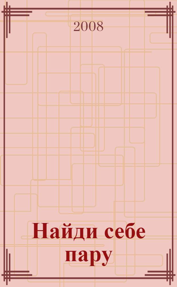 Найди себе пару : роман