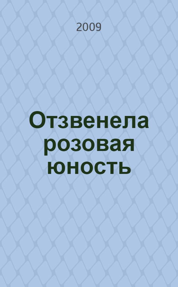 Отзвенела розовая юность : стихи