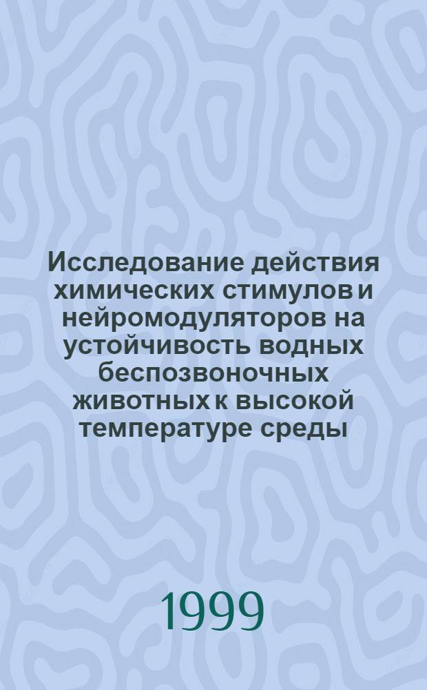 Исследование действия химических стимулов и нейромодуляторов на устойчивость водных беспозвоночных животных к высокой температуре среды : автореферат диссертации на соискание ученой степени к.б.н. : специальность 03.00.13