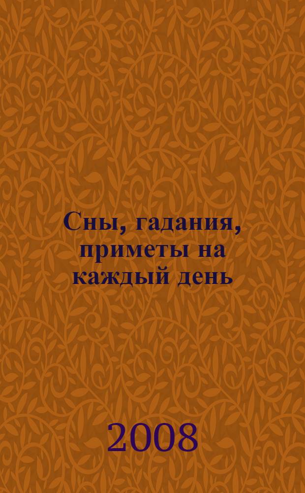 365. Сны, гадания, приметы на каждый день