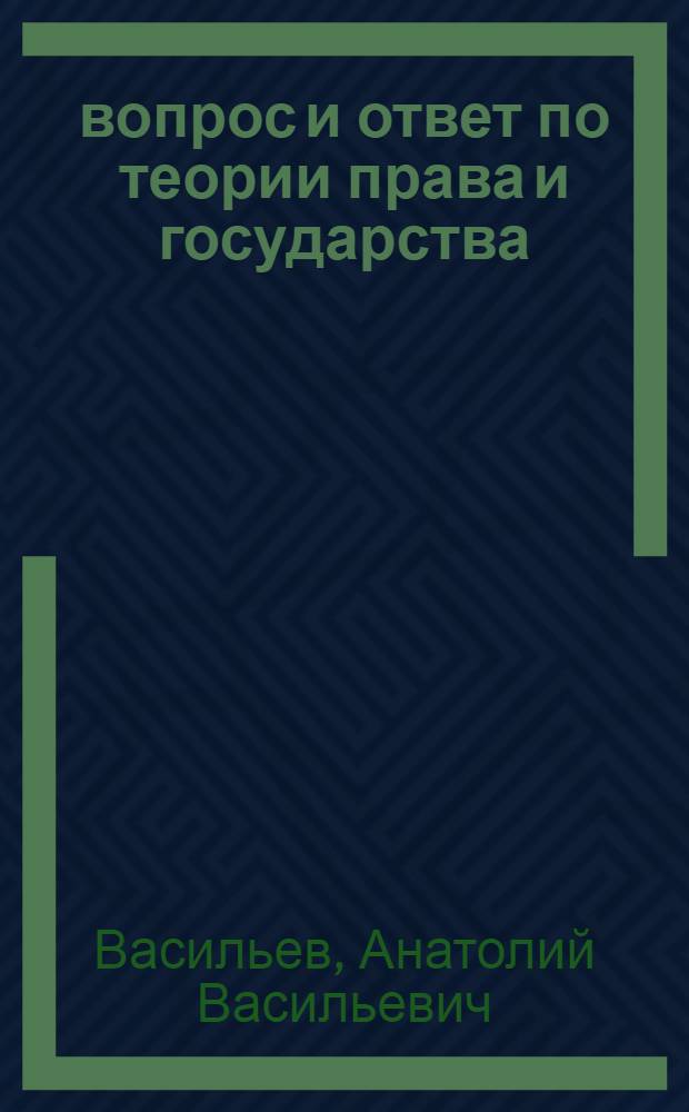 101 вопрос и ответ по теории права и государства : учебное пособие : для преподавателей, аспирантов, студентов