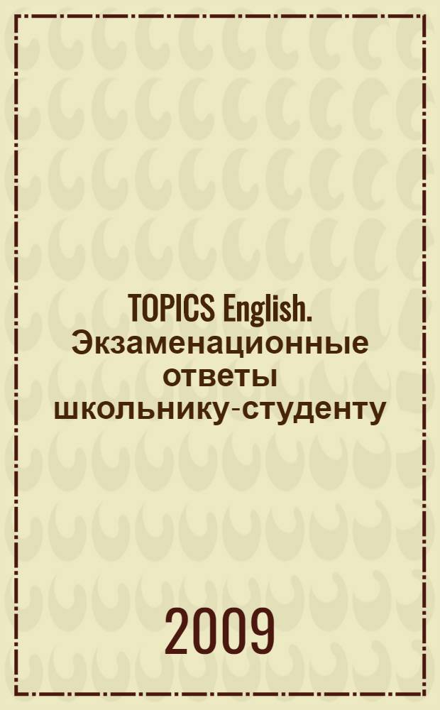 128 TOPICS English. Экзаменационные ответы школьнику-студенту