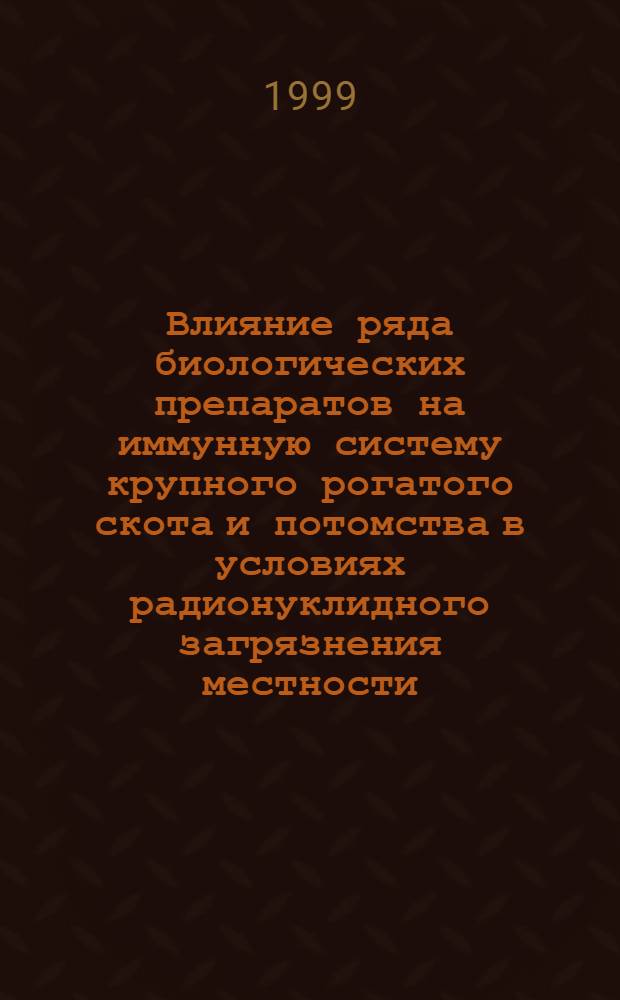 Влияние ряда биологических препаратов на иммунную систему крупного рогатого скота и потомства в условиях радионуклидного загрязнения местности : автореферат диссертации на соискание ученой степени к.б.н. : специальность 03.00.01