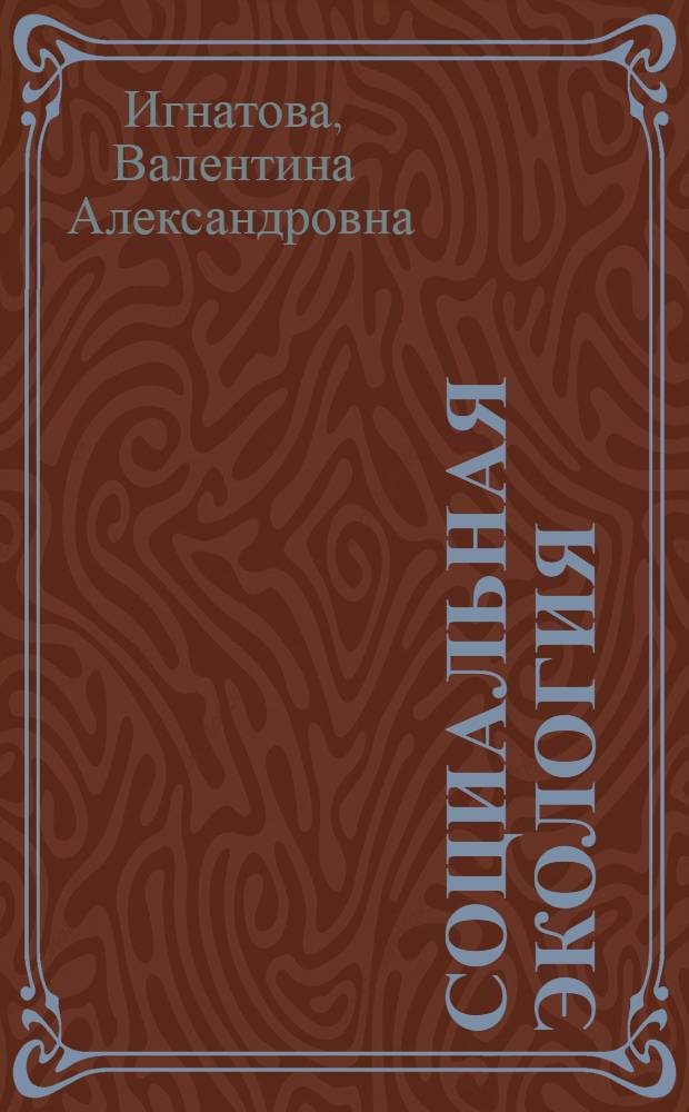 Социальная экология : учебное пособие : для студентов гуманитарных факультетов