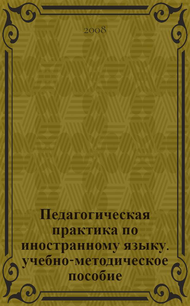 Педагогическая практика по иностранному языку. учебно-методическое пособие
