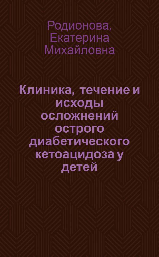 Клиника, течение и исходы осложнений острого диабетического кетоацидоза у детей : автореферат диссертации на соискание ученой степени к.м.н. : специальность 14.00.09
