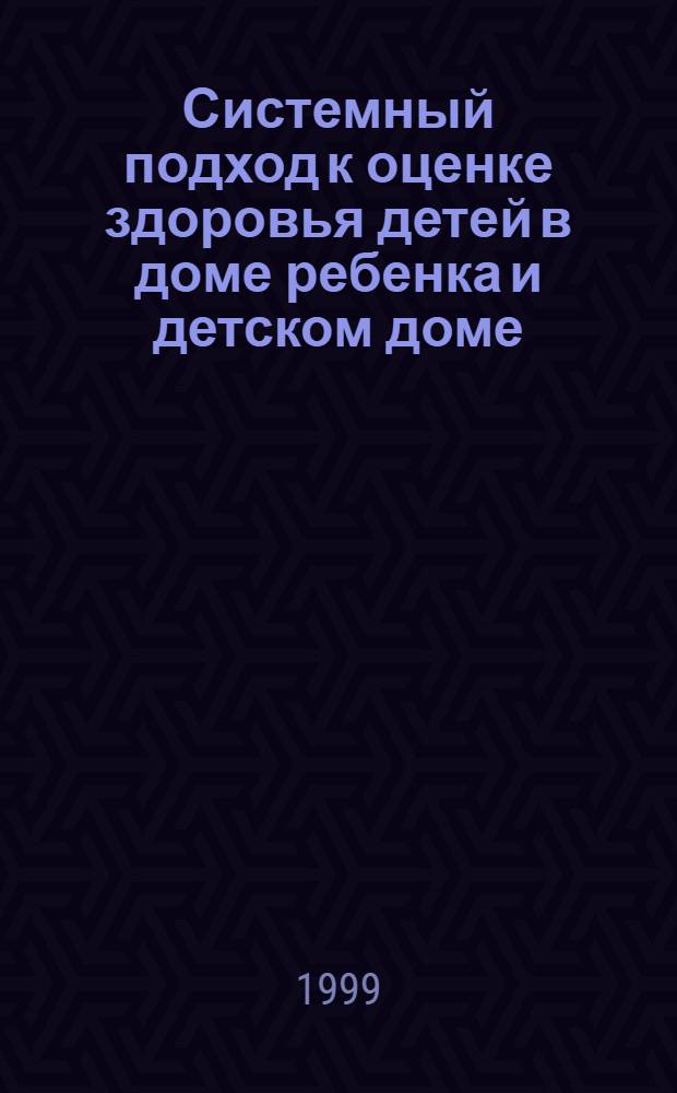 Системный подход к оценке здоровья детей в доме ребенка и детском доме : автореферат диссертации на соискание ученой степени к.м.н. : специальность 14.00.17 : специальность 14.00.09