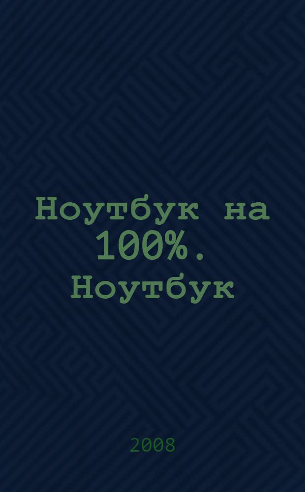 Ноутбук на 100%. Ноутбук : лучшие проекты