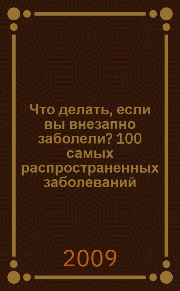 Что делать, если вы внезапно заболели? 100 самых распространенных заболеваний