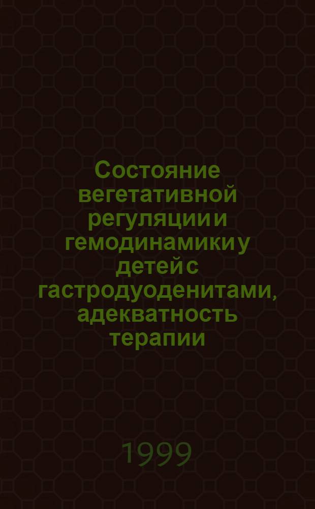 Состояние вегетативной регуляции и гемодинамики у детей с гастродуоденитами, адекватность терапии : автореферат диссертации на соискание ученой степени к.м.н. : специальность 14.00.09