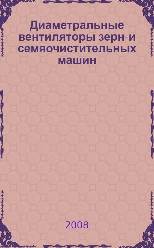 Диаметральные вентиляторы зерно- и семяочистительных машин : исследования и применение