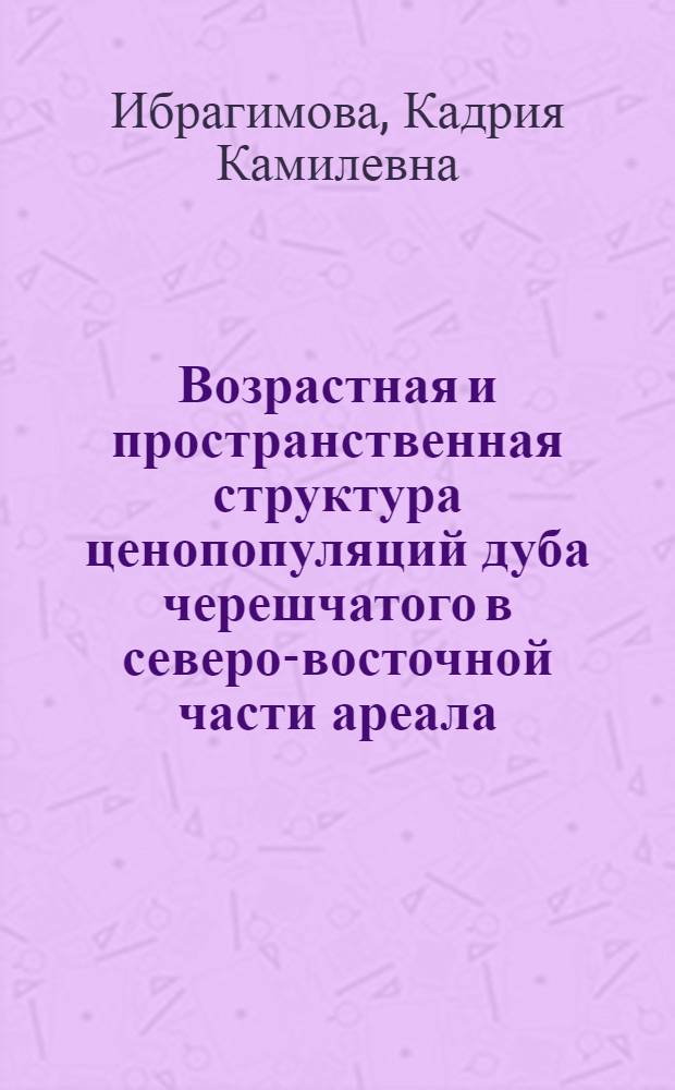 Возрастная и пространственная структура ценопопуляций дуба черешчатого в северо-восточной части ареала : автореферат диссертации на соискание ученой степени к.б.н. : специальность 03.00.16