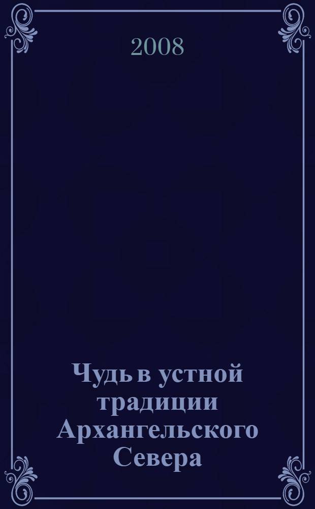Чудь в устной традиции Архангельского Севера = Chud in the folk tradition of the Arkhangelsk North