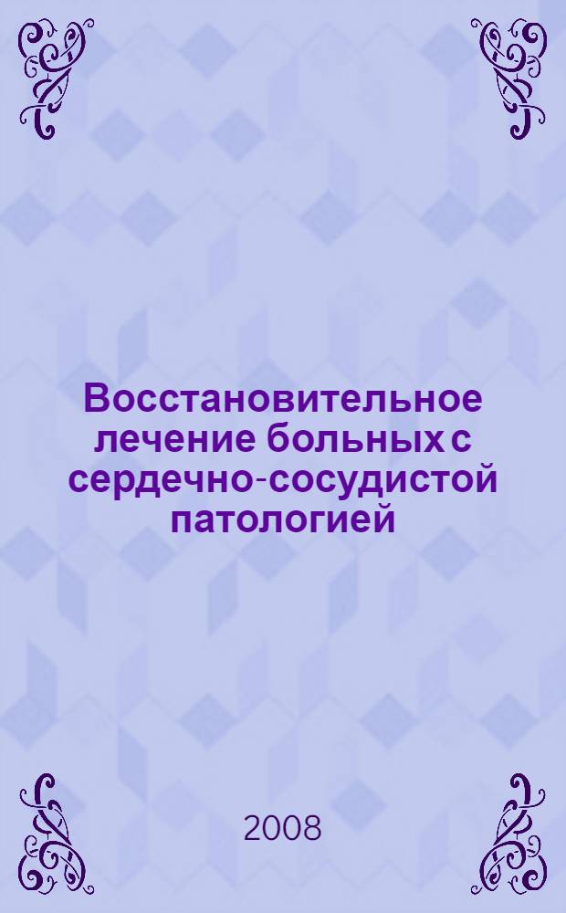 Восстановительное лечение больных с сердечно-сосудистой патологией